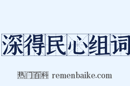 深得民心组词是什么意思的图片